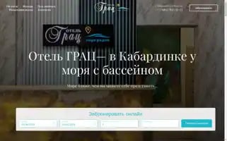 Grac-hotel.ru Screenshot 2024-04-14 09:20:25