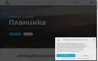 Planinka.bg Screenshot 2024-06-18 15:58:59