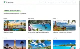 Turistravel.ru Screenshot 2024-04-22 22:09:50