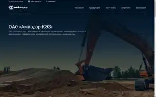 Amkodor-kez.by Screenshot 2024-07-08 16:57:18