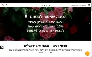 Tomy-flowers.co.il Screenshot 2024-05-21 09:12:06