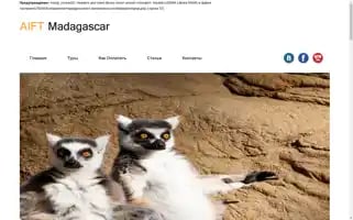 Madagascartour.ru Screenshot 2024-04-17 15:52:59