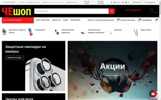 Cheshop.ru Screenshot 2024-05-28 03:35:57