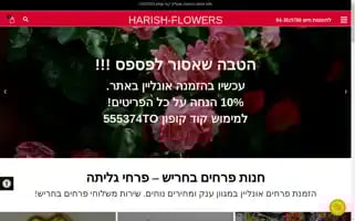 Harish-flowers.co.il Screenshot 2024-05-21 06:06:08