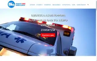 Humancareambulance.gr Screenshot 2024-07-09 09:54:53