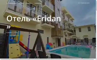 Eridan-hotel.ru Screenshot 2024-04-24 08:46:22