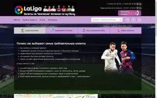 Laliga-tickets.ru Screenshot 2024-04-14 10:18:29