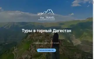 The-travel.ru Screenshot 2024-04-27 01:01:46