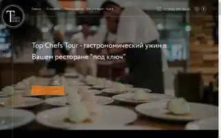 Topchefstour.com Screenshot 2024-04-26 21:56:58
