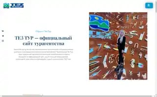 Tez-tour.tours Screenshot 2024-04-26 23:21:54