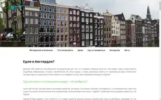 Amsterdam-traveling.ru Screenshot 2024-04-25 12:19:10