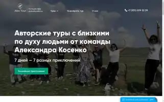 Alex-tour.com Screenshot 2024-04-18 16:34:21