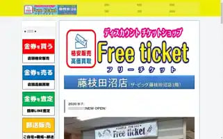 Freeticket-hujieda.com Screenshot 2024-04-18 15:31:18