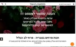 Tim-flowers.co.il Screenshot 2024-05-19 02:01:35