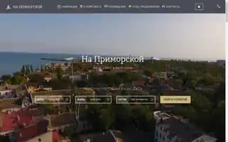 Primorskiy-hotel.ru Screenshot 2024-04-17 09:00:27