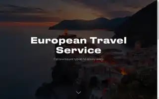 Europeantravelservice.ru Screenshot 2024-04-26 16:32:27