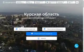 Kurskoblinvest.ru Screenshot 2024-06-12 09:56:08