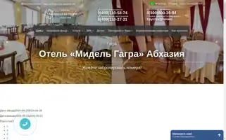 Midel-gagra-hotel.ru Screenshot 2024-04-19 12:37:20