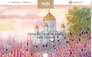 Xenia-hotels.ru Screenshot 2024-04-17 18:55:20