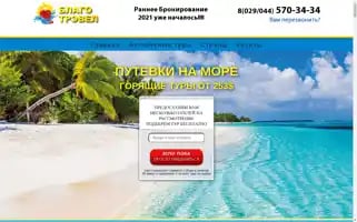 Blagotravel.by Screenshot 2024-04-25 23:09:25