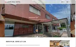 Akita-parkhotel.co.jp Screenshot 2024-04-25 16:38:42
