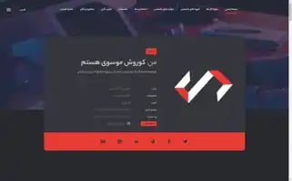 Koorosh-mousavi.ir Screenshot 2024-06-17 12:01:21