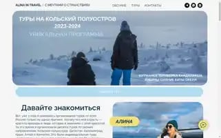 Alinaintravel.ru Screenshot 2024-04-19 12:53:01