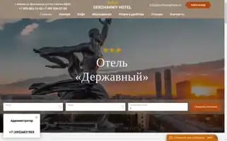 Derzhavniyhotel.ru Screenshot 2024-04-17 07:36:43