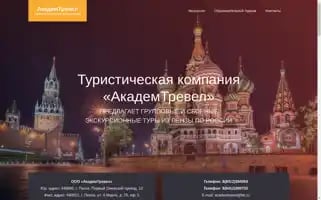 Academ-travel.ru Screenshot 2024-04-26 02:11:09