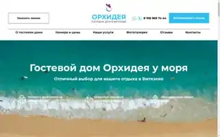 Orhideya-hotel.ru Screenshot 2024-04-23 08:22:04