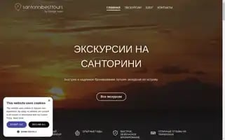 Santorinibesttours.ru Screenshot 2024-04-18 16:09:19