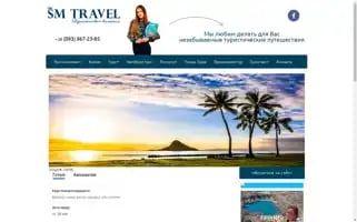 Sm-travel.com.ua Screenshot 2024-04-26 14:49:27
