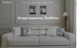 Domino-aparthotel.ru Screenshot 2024-04-18 11:56:17