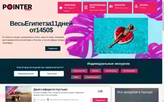 Pointer-tour.ru Screenshot 2024-04-17 08:16:36