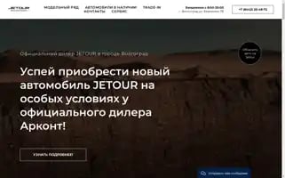 Jetour-volgograd.ru Screenshot 2024-04-23 18:30:18