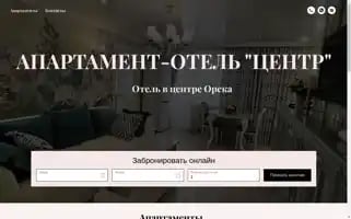 Orsk-aparthotel-centre.ru Screenshot 2024-04-27 00:03:43