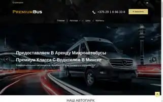 Premiumbus.by Screenshot 2024-05-23 18:17:32