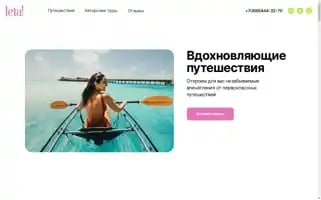 Leta-travel.ru Screenshot 2024-04-16 17:27:12