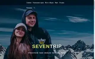 Seventrip.ru Screenshot 2024-04-23 05:11:36