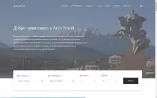 Arsh-travel.ru Screenshot 2024-04-17 12:44:20