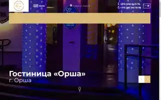 Orshahotel.by Screenshot 2024-04-23 08:46:21