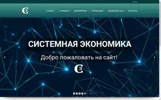 Systemeconomics.ru Screenshot 2024-06-12 19:16:12