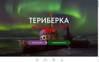 Teriberkatravel.ru Screenshot 2024-04-16 14:28:36