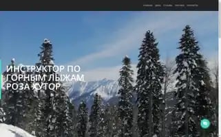 Instruktor-roza-khutor.ru Screenshot 2024-05-18 11:05:07