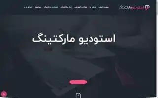 Marketingstudio.ir Screenshot 2024-06-29 05:26:19