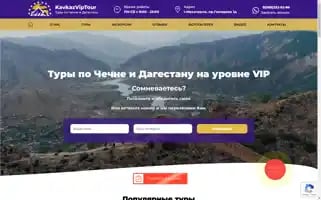 Kavkaz-vip-tour.ru Screenshot 2024-04-18 10:48:18
