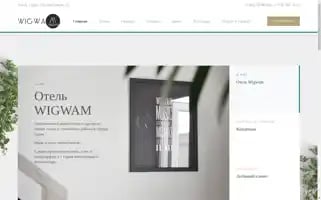 Wigwam-hotel.ru Screenshot 2024-04-22 21:43:27