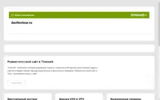 Davilontour.ru Screenshot 2024-04-25 14:57:53