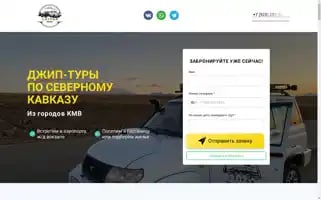Jeep-tour-kavkaz.ru Screenshot 2024-04-15 20:07:15