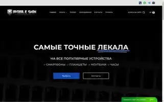 Mobile-skin.ru Screenshot 2024-05-21 13:39:23